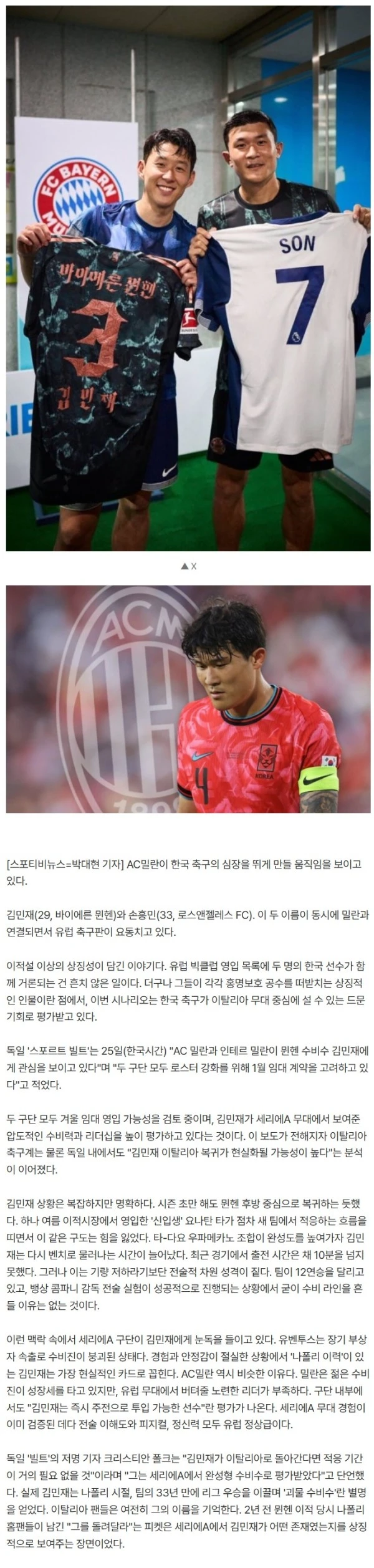 '한국 대표팀' 된다...전격 "김민재 영입 추진"→AC밀란 손흥민X김민재 1월 이적설 급부상 '꿈의 코리안 듀오' 역대급 친정 뜨나