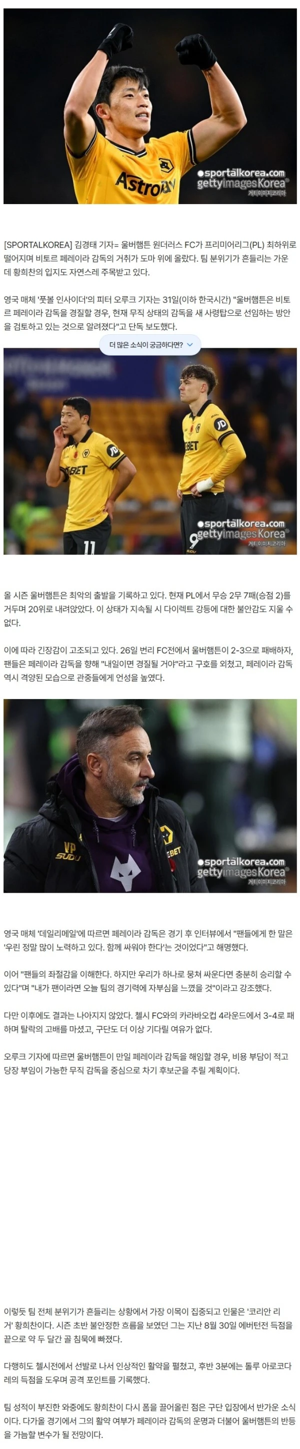 英 단독 보도! '황소' 황희찬, 입지 전격 변화 생기나! '프리미어리그 최하위' 울버햄튼, 감독 경질 초읽기 "무직자 선임 방안 검토"