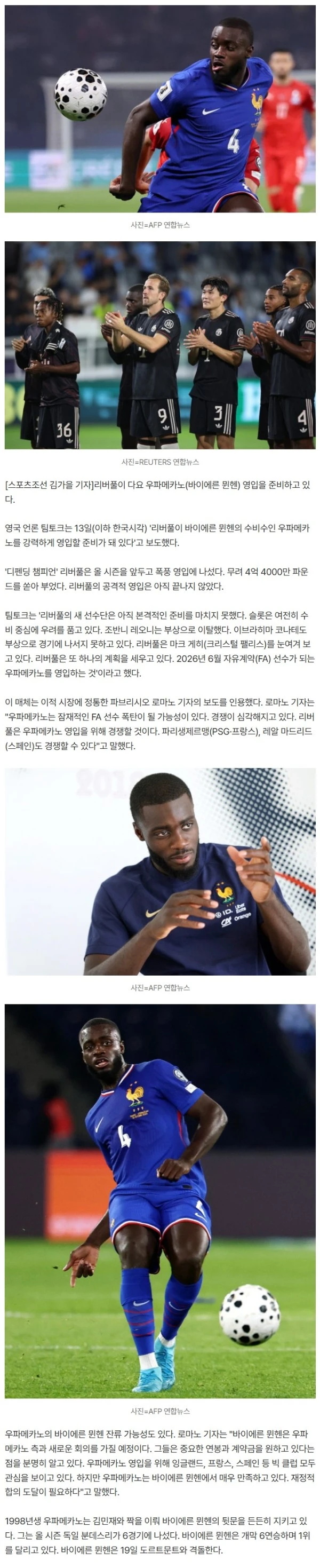 "민재 형, 굿바이!" 'Here we go' 언급 떴다, '4억 4000만 파운드' 쏟아붓고도…리버풀, 우파메카노 영입 정조준