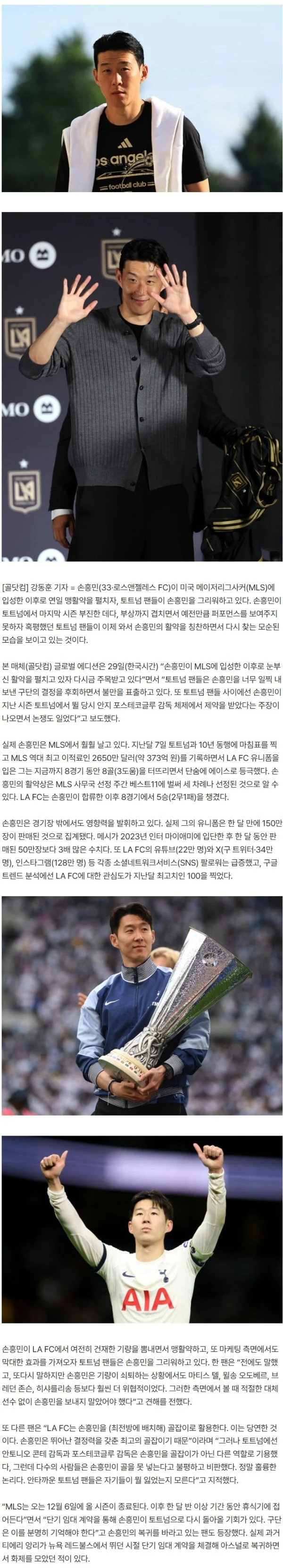 “하락세 접어든 손흥민 이젠 녹슬었다, 더는 핵심 선수 아냐” 혹평할 땐 언제고…MLS서 8경기 8골·3도움 맹활약 펼치자 토트넘 팬들 불만 폭주 “왜 내보냈어”