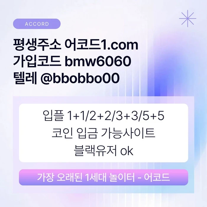 오래된 1세대 사이트 [(어코드)] 가입기간 | 신규입플 5+5 | 업계최고배당