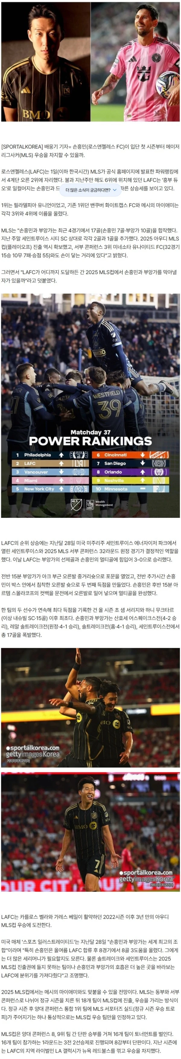 손흥민, MLS 판도 바꿨다! 메시 제치고 우승 후보 '우뚝'…"누가 SON 막을쏘냐"
