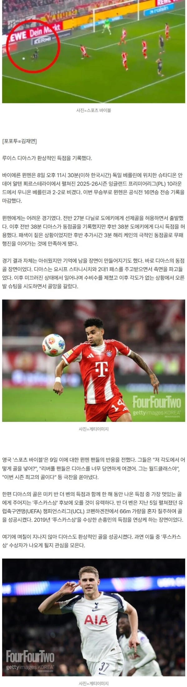 '손흥민 빙의 원더골' 반 더 벤, 푸스카스 대항마 등장했다…'김민재 동료' 디아스 무각도 환상 득점!