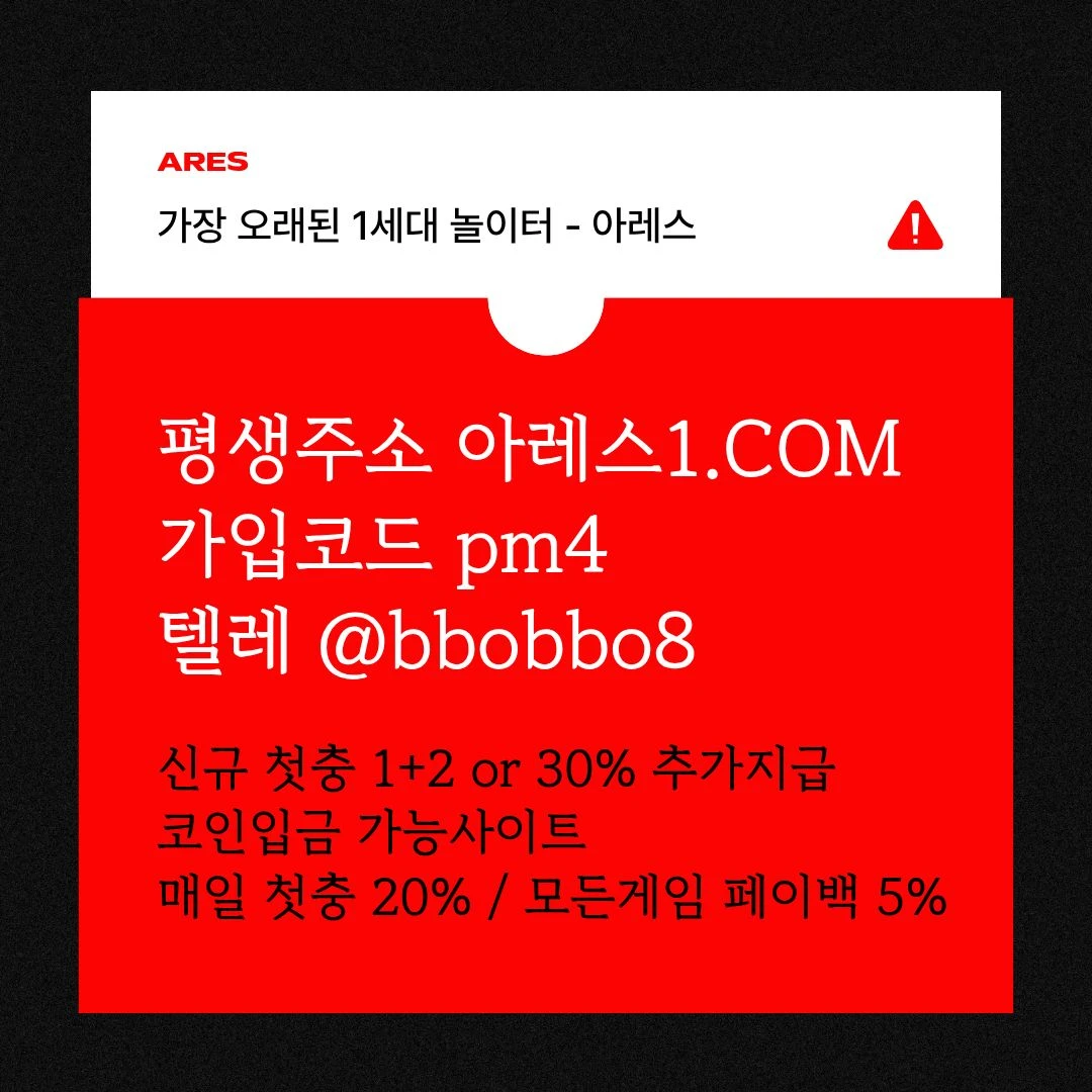 [어코드 계열] [(아레스)] 신규 첫충전 5+3 or 30% | 매일첫충 15% 무한매충 10%