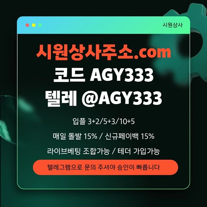 [[명품놀이터 시원상사]] 신규입플 3+2/5+3/10+5 | 당첨상한3천만 | 라이브베팅 조합가능