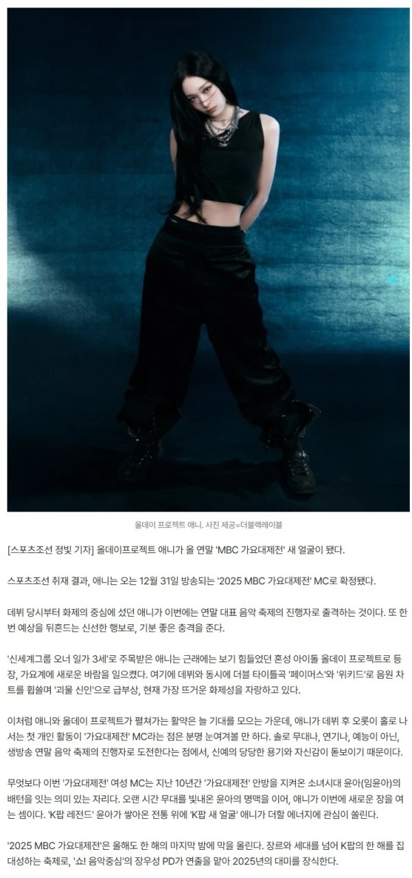 [단독]'신세계 장녀' 애니, 윤아 후임 확정…'가요대제전' MC 출격