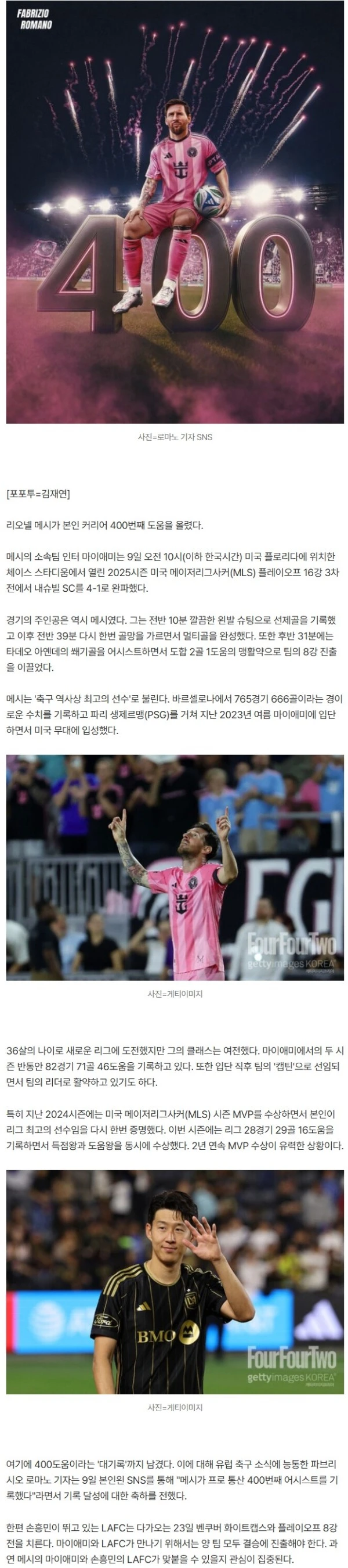 [오피셜] '쏘니 곧 만나자' 역시 '축구의 神'! 메시, 프로 통산 '400도움' 달성했다