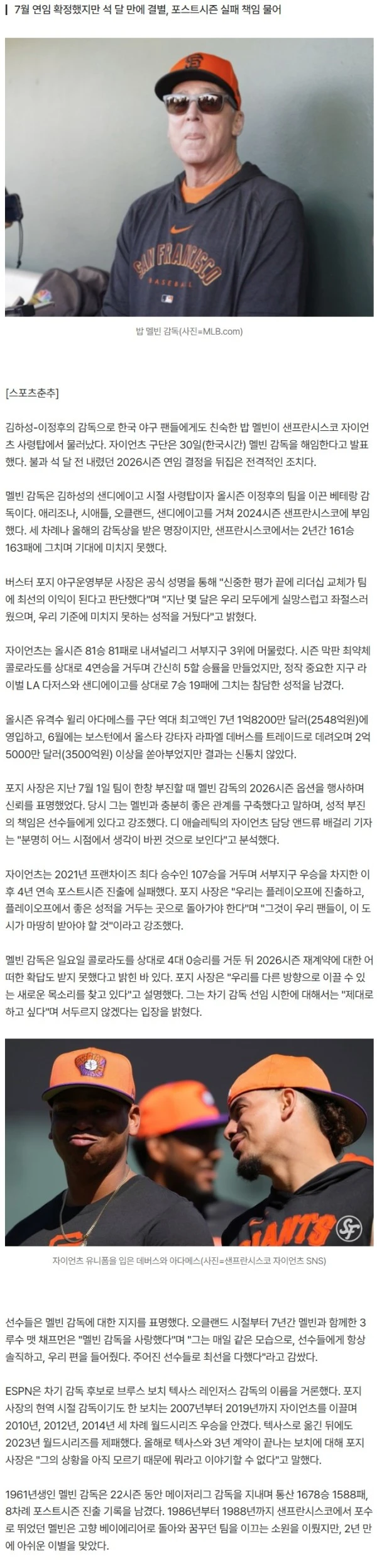 가을야구 탈락한 자이언츠, 결국 감독 경질...왕년의 우승 사령탑, 내년 이정후 감독으로 복귀? [스춘 MLB]
