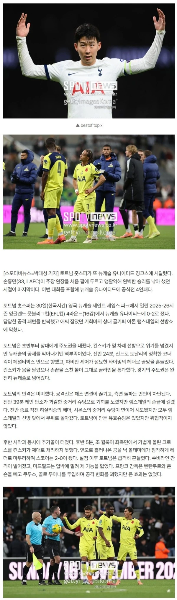 '캡틴' 손흥민, 미친 1골 2도움 폭발→이때가 마지막…이후 4연패 '충격 고전' 토트넘 징글징글한 '뉴캐슬 징크스' 또 0-2 완패 '컵대회 16강 탈락'