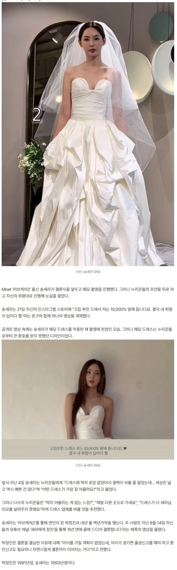 누리꾼들 뜯어 말렸는데…송세라, 결혼식 앞두고 귀 닫았다