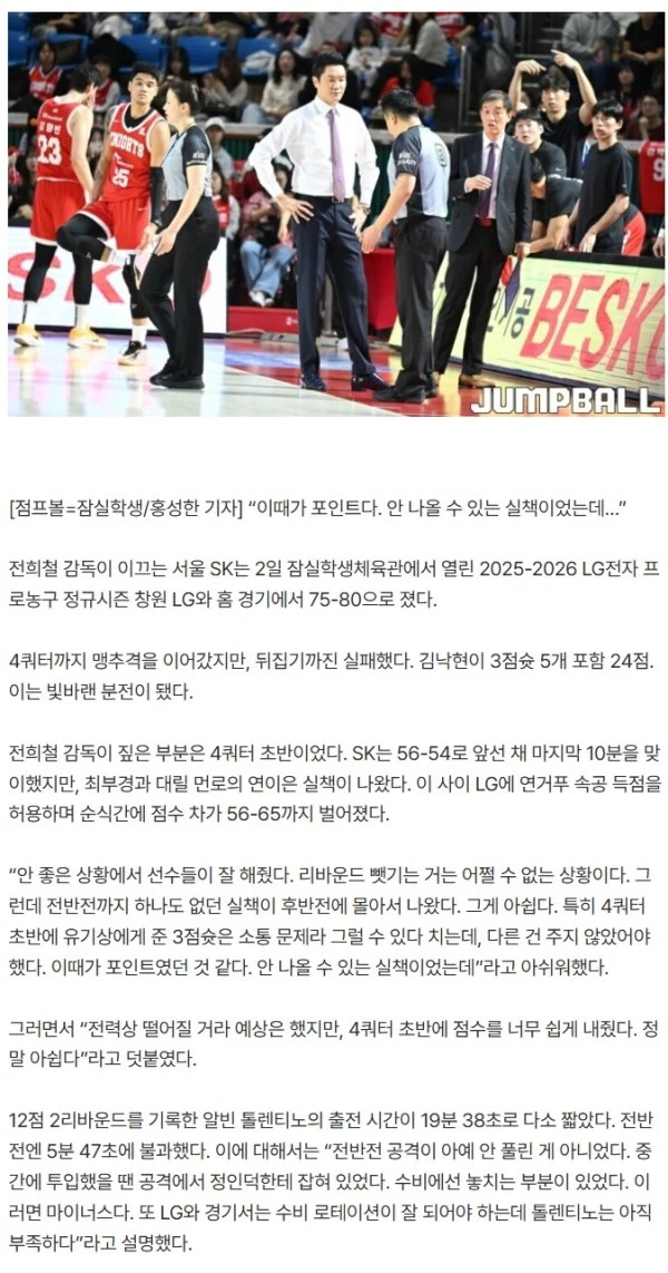 전반전까지 없었던 실책이 승부처에…전희철 감독 “주지 않았어야 했는데 정말 아쉬운 경기”