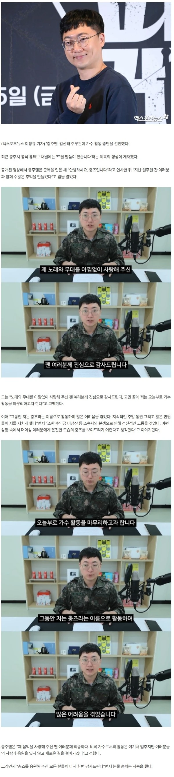 '충즈' 충주맨, 결국 활동 중단 "수익금 미정산+지속적 주말 동원…소속사와 분쟁"
