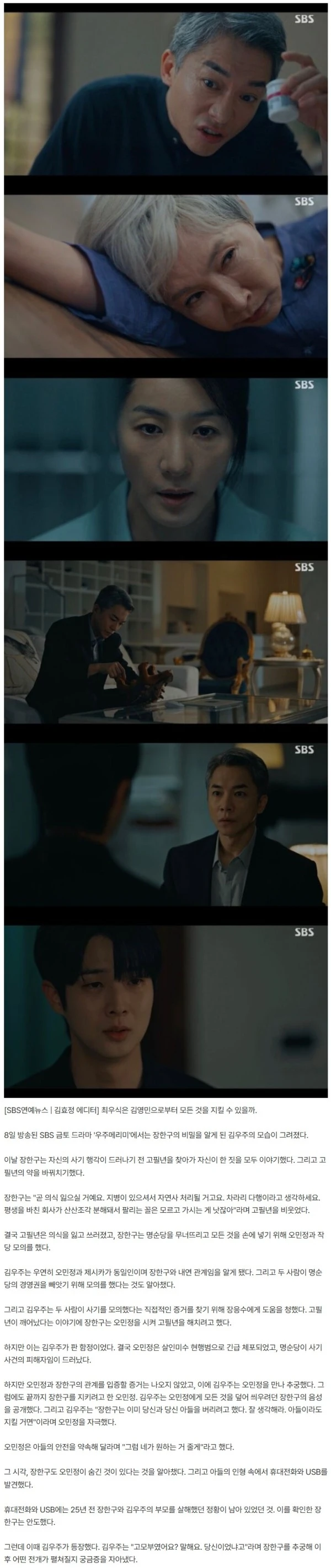 [스브스夜] '우주메리미' 최우식, 김영민에 "당신이었어요?"···25년 전 부모님 사망 사건, 진범 잡을까?