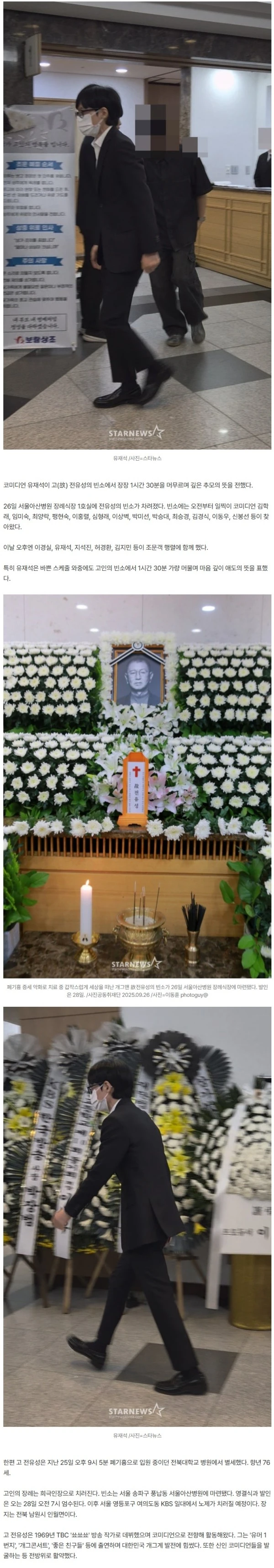 유재석, 故 전유성 빈소서 장장 '1시간 30분' 머무르며 '깊이 애도'[스타현장]