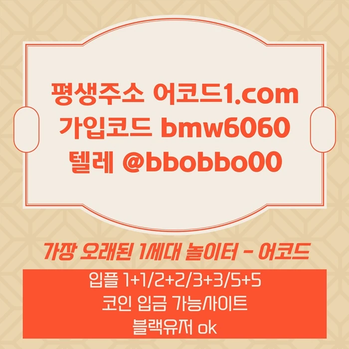 오래된 1세대 사이트 [(어코드)] 가입기간 | 신규입플 5+5 | 업계최고배당