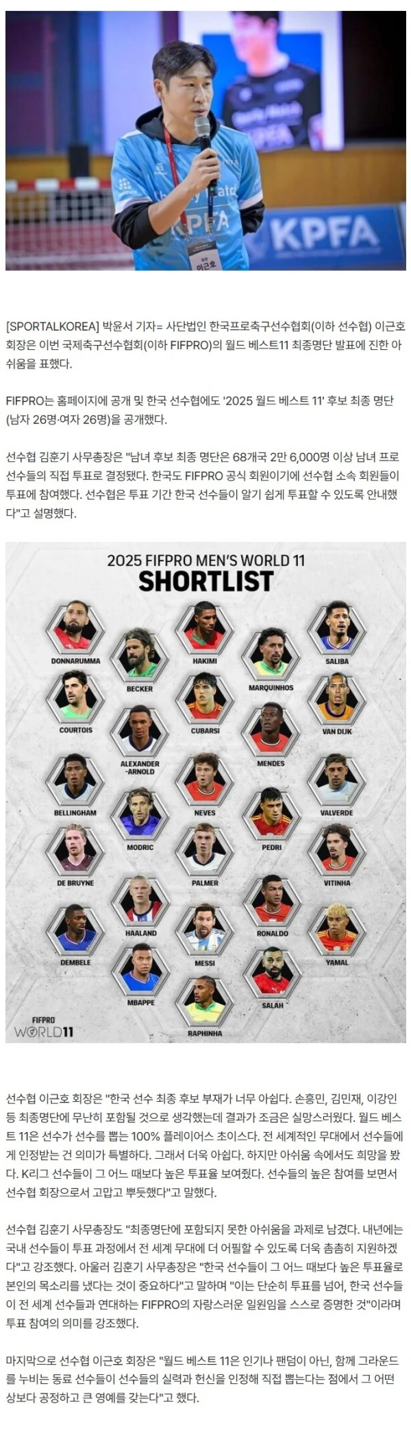 선수협, 이근호 회장 소신 발언, "손흥민, 김민재, 이강인 등 최종 명단엔 무난히 포함될 것으로 생각했는데"...FIFPRO 월드베스트 11 한국 선수 없다