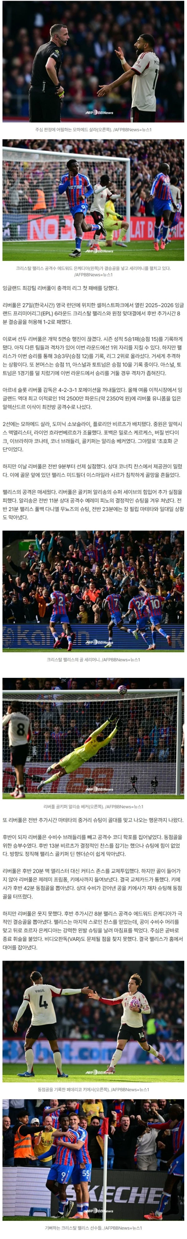 '슈퍼팀 대굴욕' 리버풀 첫 패! 살라·이삭·비르츠 모두 침묵→98분 결승골 먹혔다... 팰리스 원정 1-2 패배