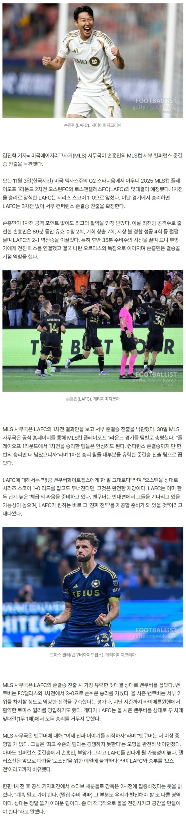 "탈락하면 재앙일 것" MLS, 1차전만 보고 '손흥민 준결승 진출' 낙관! "밴쿠버와 보스전 예정"