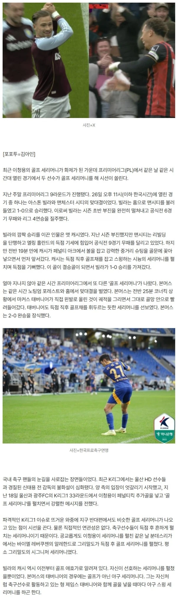 무슨 우연인가...'이청용 골프 세리머니'가 PL에서도 나왔다! 같은 시간 2명이 '동시에'