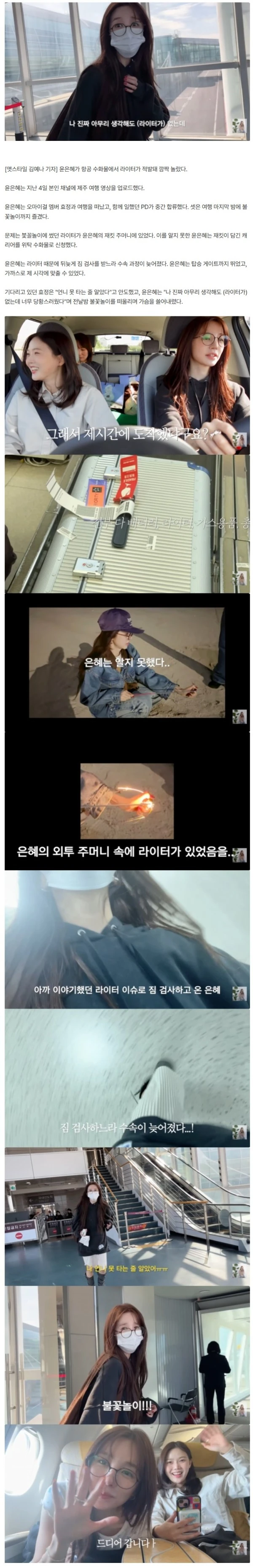 윤은혜, 항공 수화물에서 라이터 적발 "너무 당황스러워"
