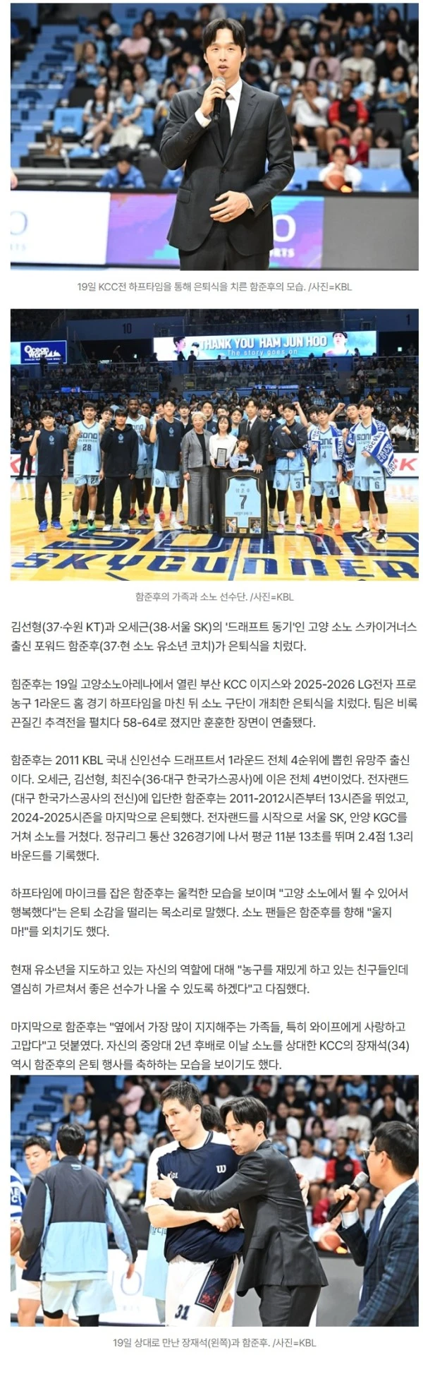 '김선형·오세근 동기' 함준후, 은퇴식서 울컥 "소노에서 뛸 수 있어 행복했다" [고양 현장]