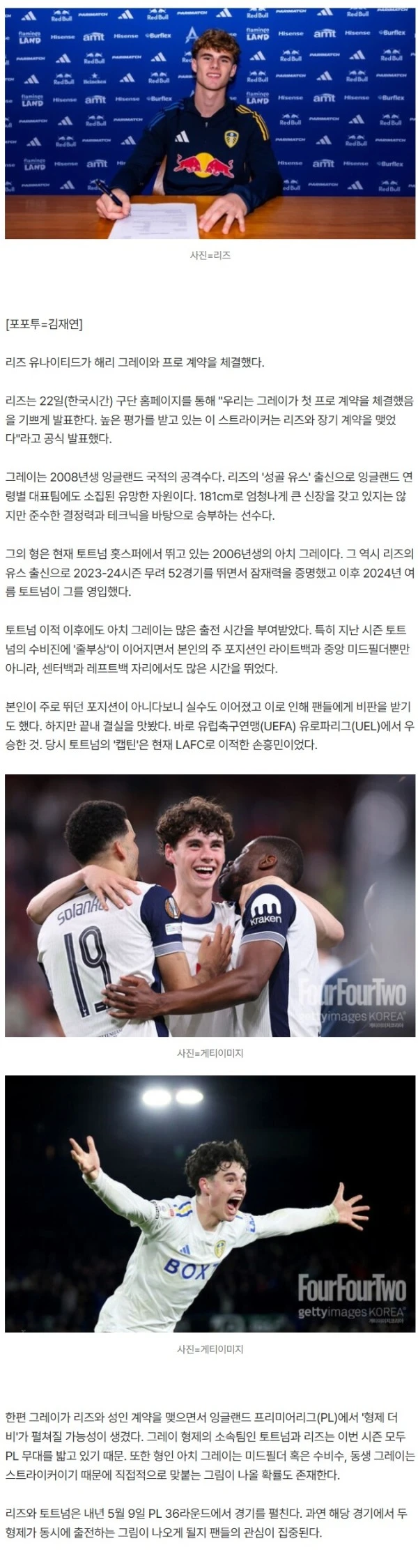 [오피셜] '여기서 잘해서 형처럼 토트넘 가겠습니다'…'손흥민 前 동료' 동생, 리즈와 첫 프로 계약 체결!