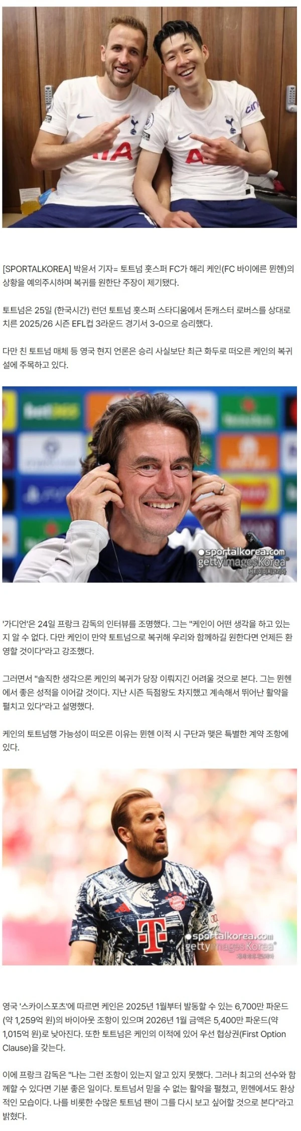 손흥민, 내치고 케인은 품고 프랑크 감독 피셜 떴다..."언제든 토트넘으로 복귀할 시 환영할 것"