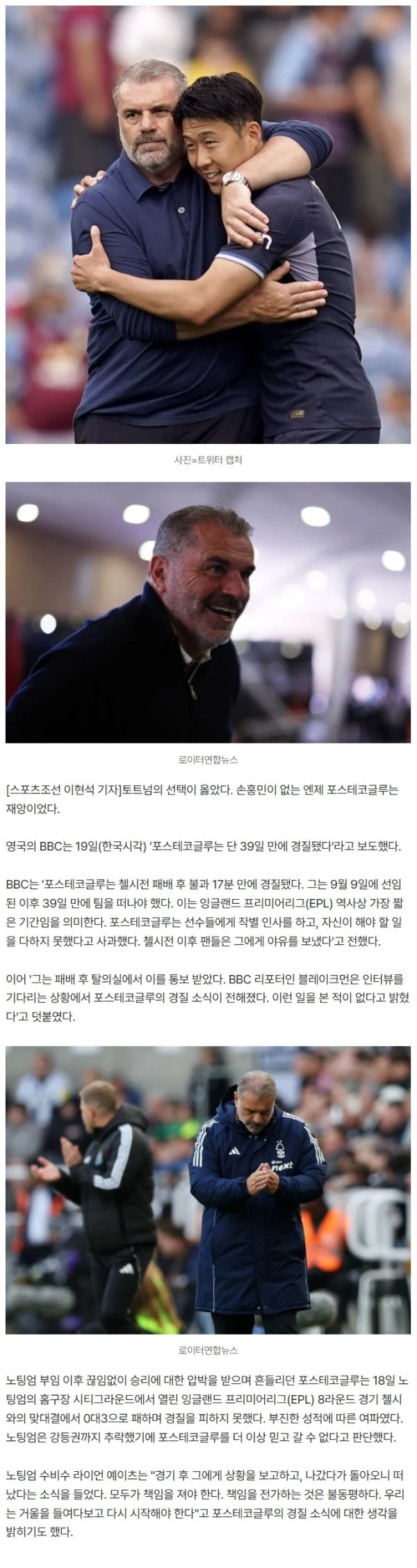 '英 BBC도 경악' 토트넘 선견지명 초대박! 손흥민 없는 포스테코글루? 재앙이다..."EPL 역사상 최단 기간 경질 신기록"