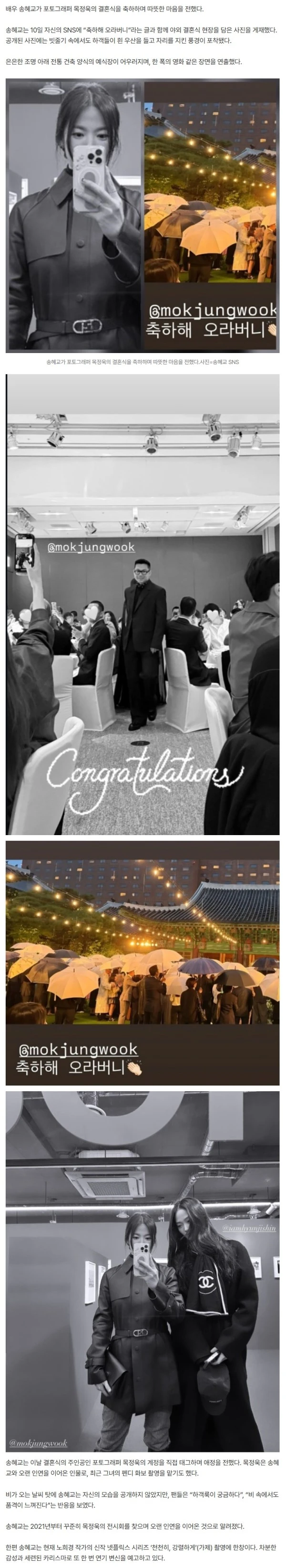 송혜교, 빗속 결혼식에도 단정한 품격…“축하해 오라버니” 따뜻한 인연