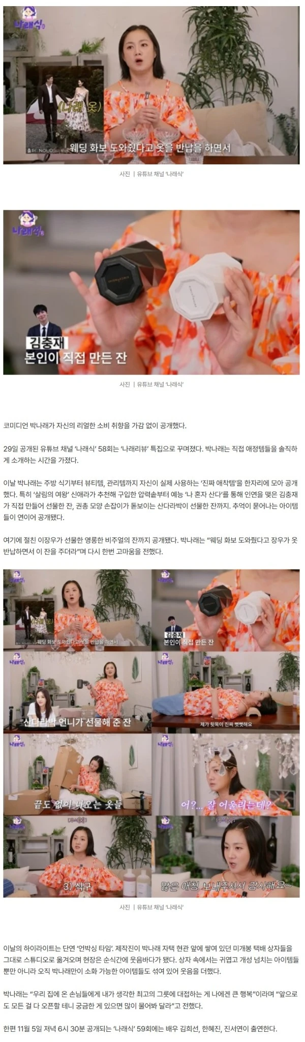 박나래, ‘정은채♥’ 김충재가 직접 만들어준 선물 공개 (나래식)