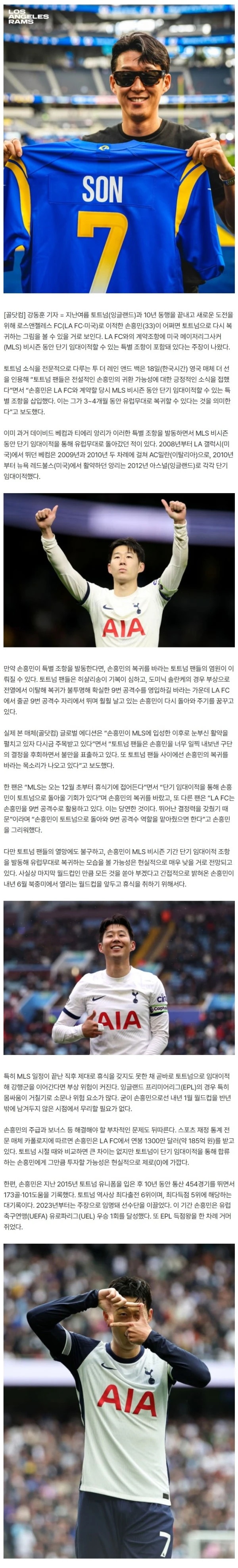 韓 축구 ‘초대박’ 사건, 6개월 만에 친정팀 낭만 복귀 이뤄질 수도…‘비시즌 기간 단기 임대이적 가능’ 손흥민, 올겨울 토트넘 리턴 가능성