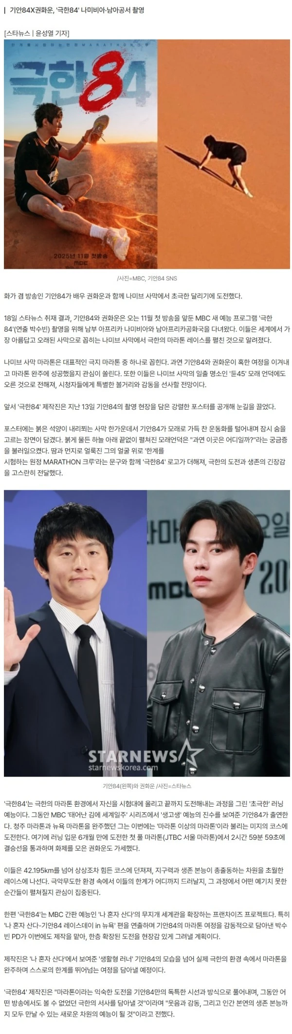 [단독]'또 생고생' 기안84, 한계 시험한다..나미브 사막서 극지 마라톤 [종합]