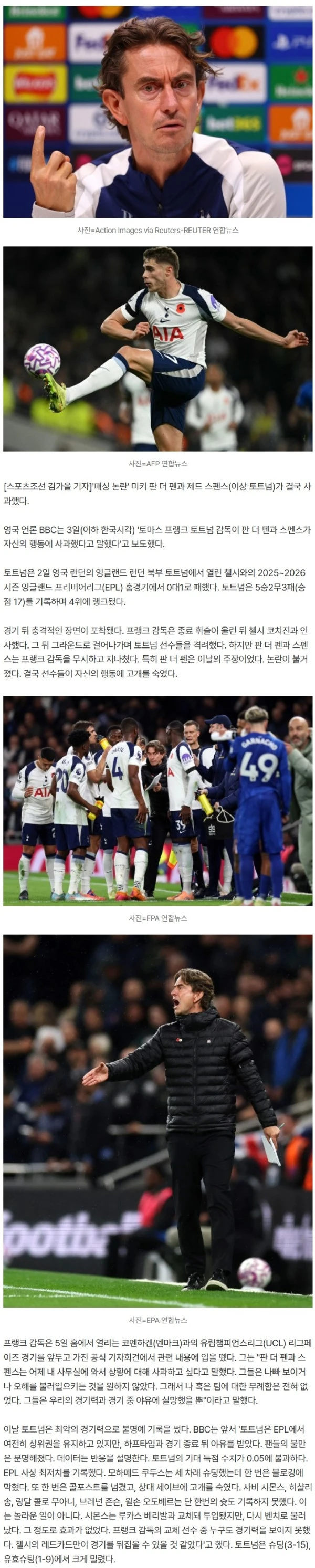 "죄송합니다" 英 BBC '공식발표' 토트넘 '감독 패싱 논란' 종결…토마스 프랭크 "판 더 펜→스펜스 사과, 실망했을 뿐"