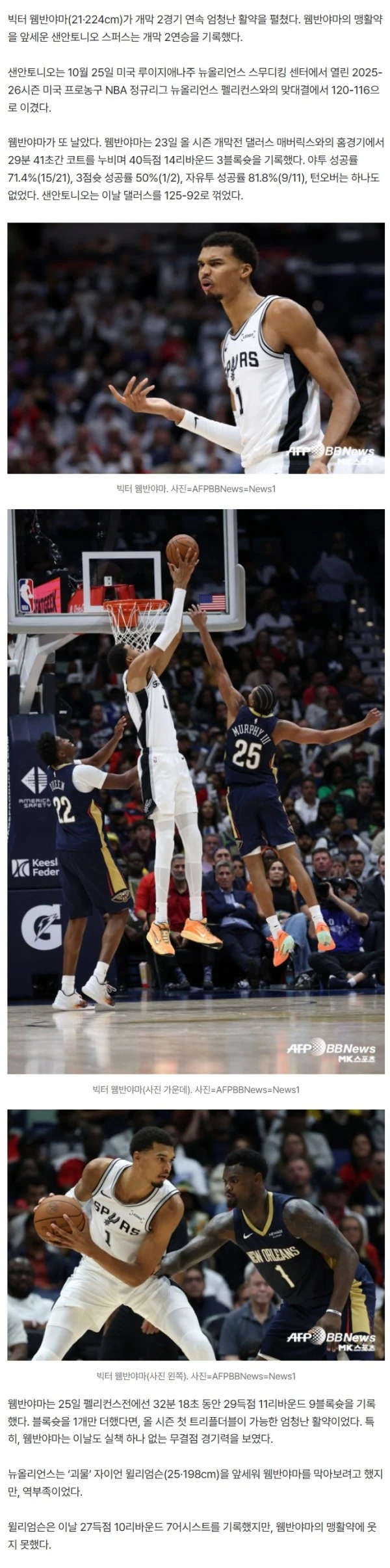 3년 차 224cm 외계인, NBA 정복하나... 웸반야마, 29득점 11리바운드 9블록슛 턴오버 0···‘샌안토니오, 개막 2연승’