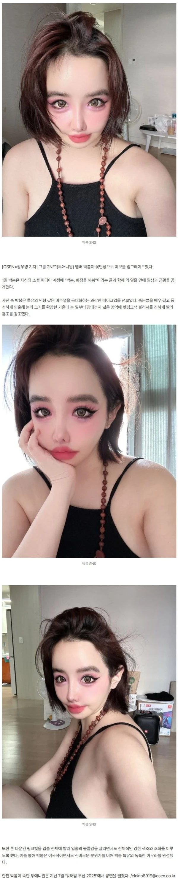 박봄, 그동안은 맨얼굴이었다…"화장을 해봄" 추석 앞두고 꽃단장