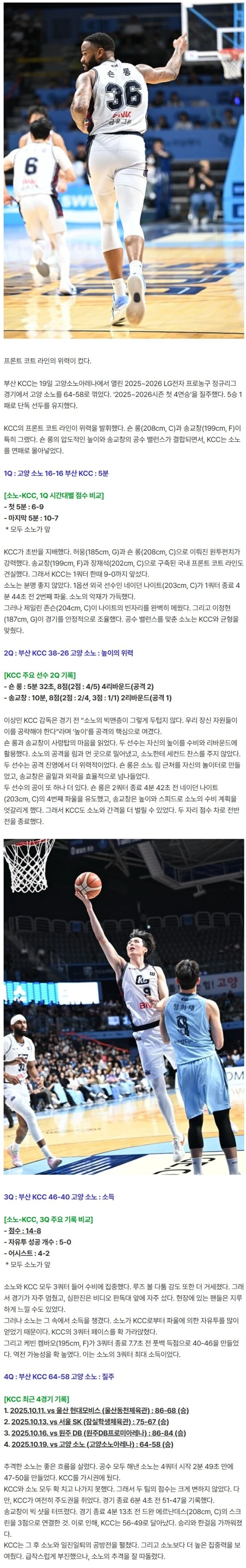 [BK 리뷰] ‘높고 높은 숀 롱+송교창’ KCC, 소노 제압 … 시즌 첫 4연승