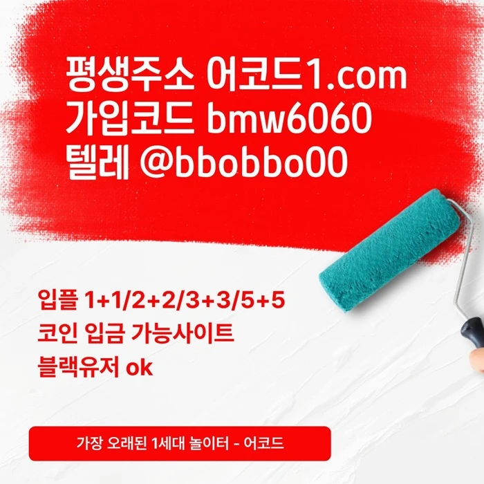 오래된 1세대 사이트 [(어코드)] 가입기간 | 신규입플 5+5 | 업계최고배당