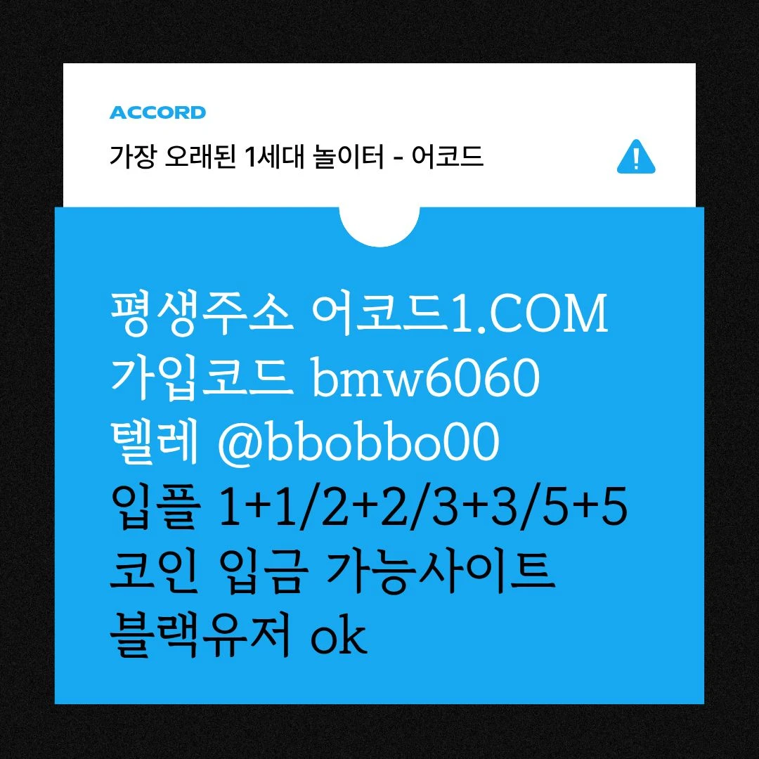 오래된 1세대 사이트 [(어코드)] 가입기간 | 신규입플 5+5 | 업계최고배당