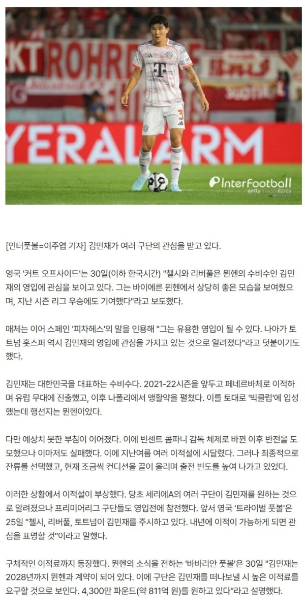 대박! '인기 폭발' 김민재, '세계 챔피언-PL 챔피언'이 원한다... "토트넘 역시 KIM 영입에 관심"