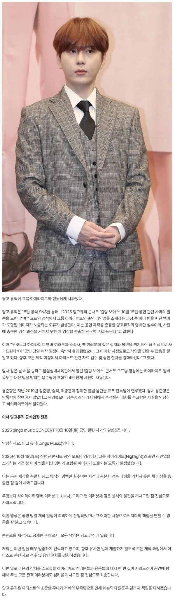 윤두준 대신 ‘탈퇴’ 용준형…딩고뮤직, 결국 사과 “명백한 실수” [공식]