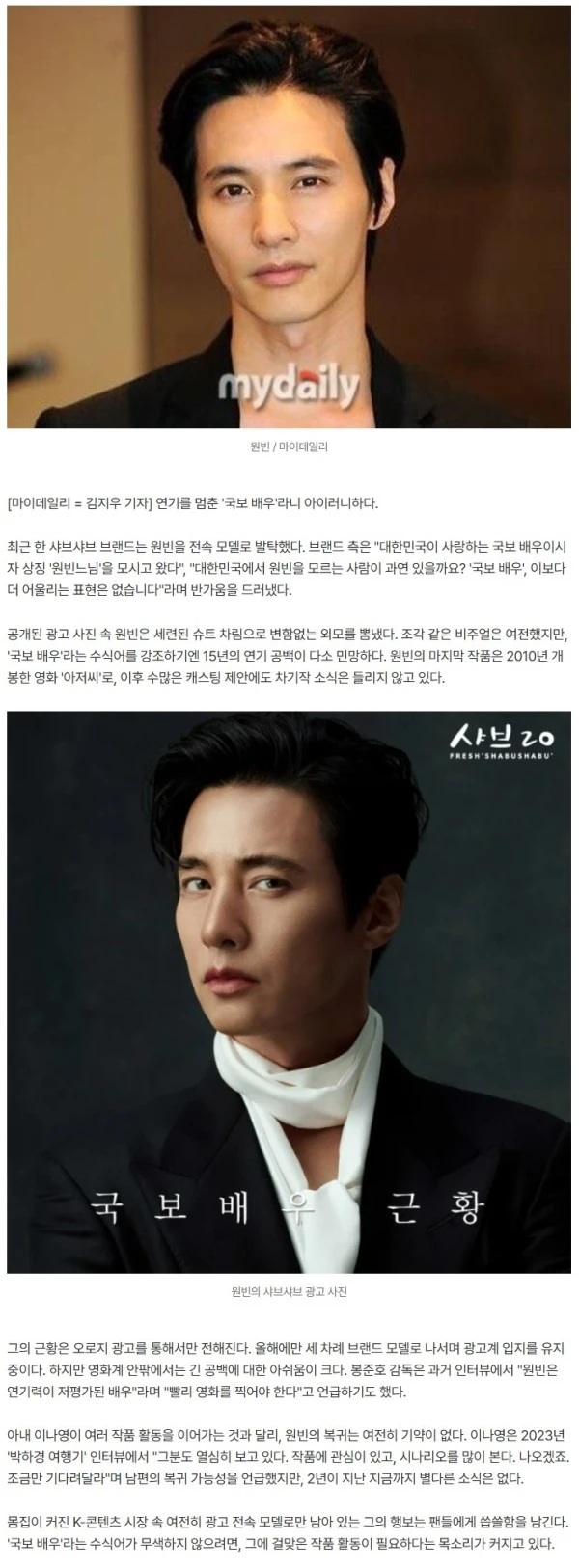 '15년 공백' 원빈, 샤브샤브 광고에 민망한 "국보 배우" 타이틀 [MD포커스]