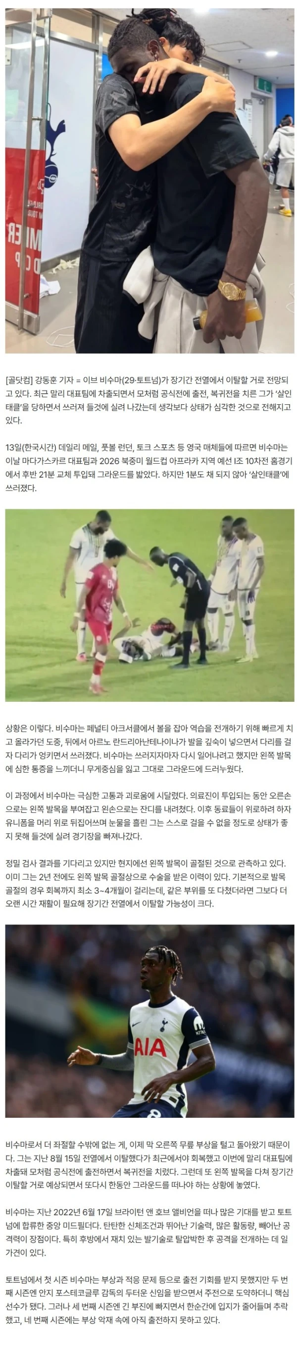 ‘충격’ 부상 복귀전서 ‘살인태클’ 당해 실려 나갔다…‘손흥민 떠나자 눈물 왈칵’ 비수마, 장기간 이탈 가능성