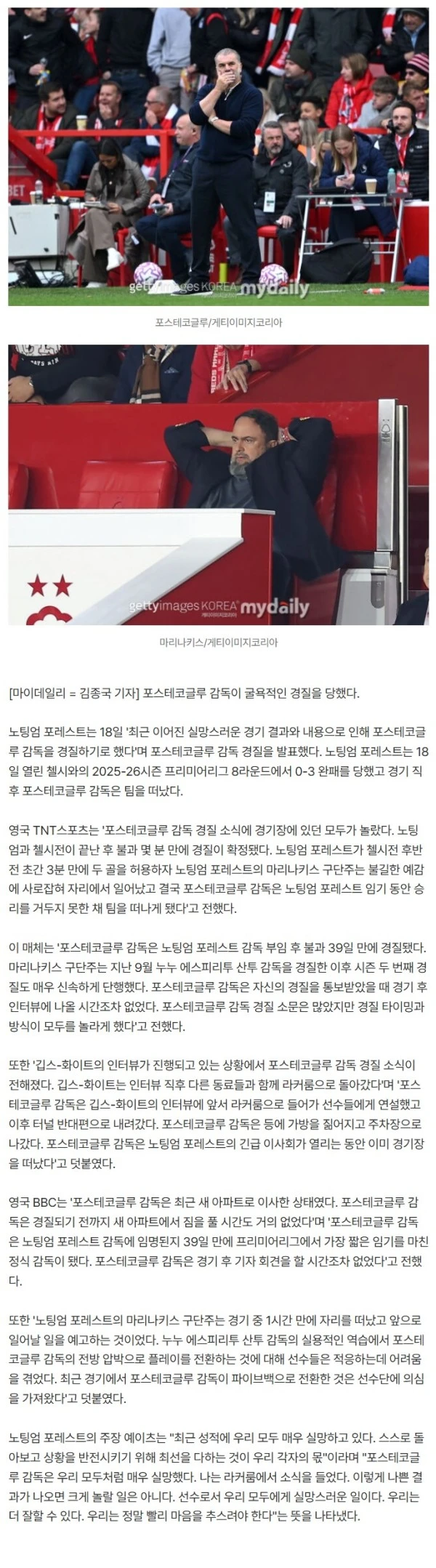 인터뷰 중 경질 소식에 당황, 선수단 남기고 주차장으로 떠난 포스테코글루…노팅엄 포레스트 혼란