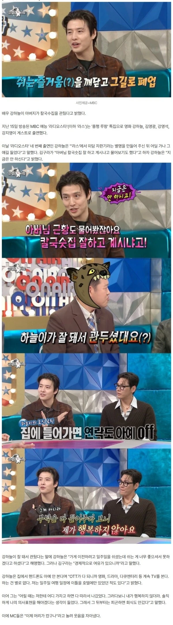 강하늘, 父 칼국수집 폐업했다…"아들이 잘 돼서 관뒀다더라" ('라스')