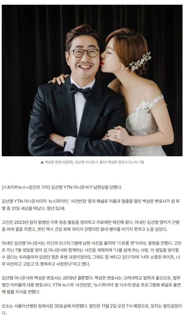 김선영 아나운서, 결혼 6년 만에 남편상…백성문 변호사 암투병 중 사망