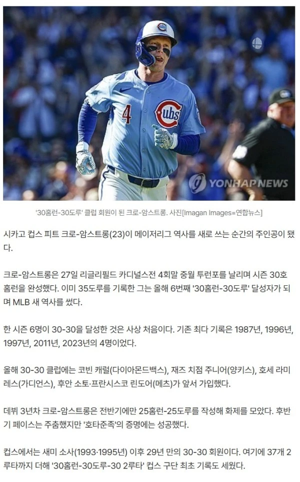 시카고 크로-암스트롱, 30홈런-35도루로 '30-30클럽' 가입...올 시즌 6번째, MLB 역대 최다