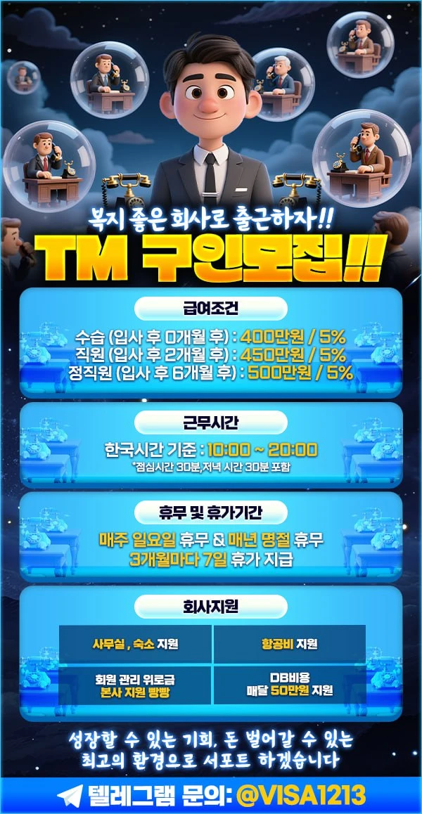((해외)) TM 구인모집!!