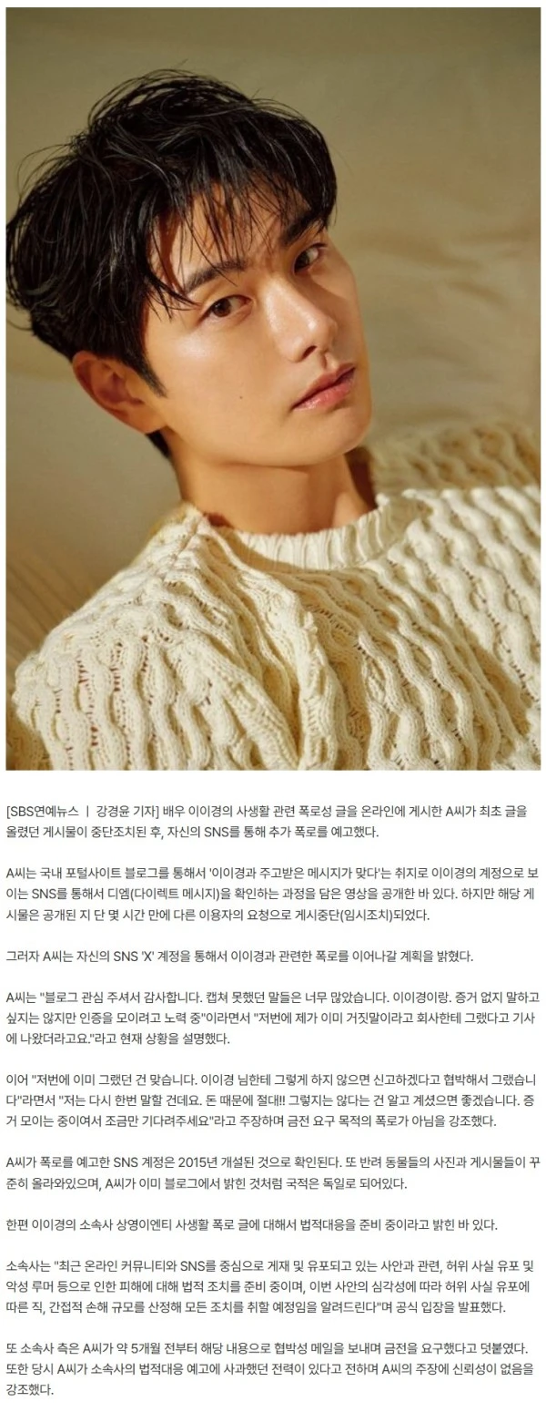 이이경 사생활 폭로자, 본 SNS 계정 공개 초강수..."증거 모으는 중, 돈 목적 절대 아냐"