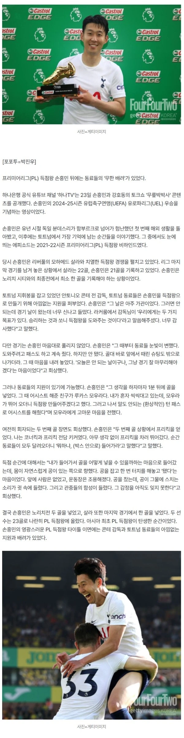 "손흥민 뭐해? 프리킥 차지 마"…토트넘 동료, 콘테 감독 배려로 탄생한 '득점왕 손흥민'
