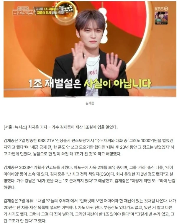 사옥만 두채…김재중, 재산 1조설 입열다